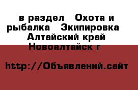 в раздел : Охота и рыбалка » Экипировка . Алтайский край,Новоалтайск г.